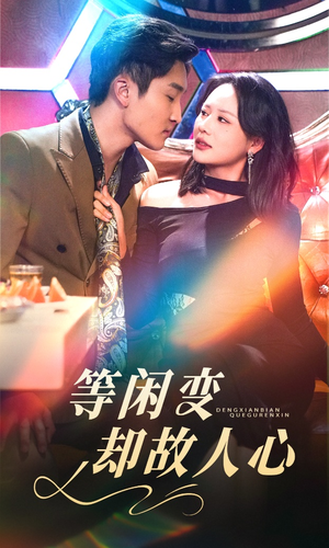 等闲变却故人心(40集)  等闲变却故人心(40集) 抢先看热门短剧