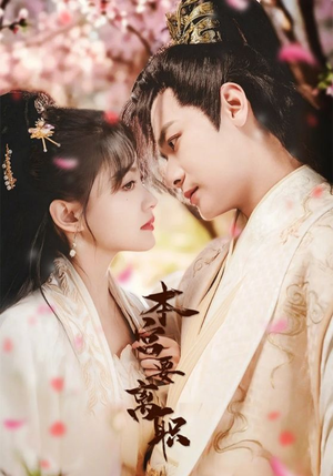 本宫要离职(48集)  本宫要离职(48集) 全集我都看完了