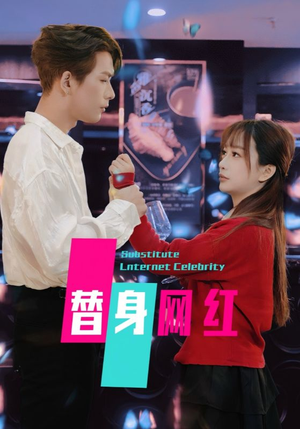 替身网红（50集）  1-102集