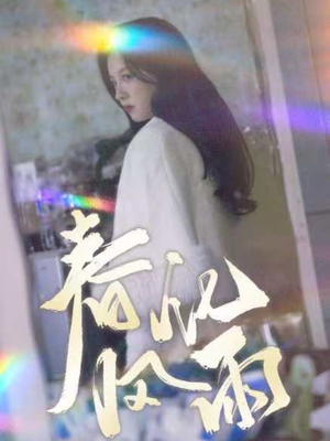 春风化雨(51集)  春风化雨(51集) 超甜短剧抢先看