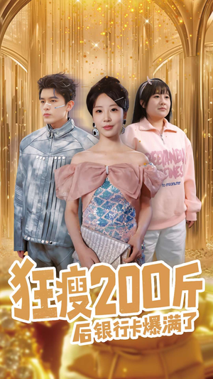 狂瘦200斤后银行卡爆满了(100集)  狂瘦200斤后银行卡爆满了(100集) 追短剧太上头了