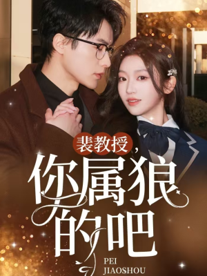 裴教授你属狼的吧(76集)  裴教授你属狼的吧(76集) 最新上映免费看