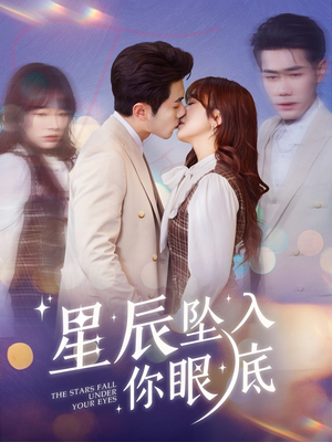 星辰坠入你眼底(51集)  星辰坠入你眼底(51集) 追风的女孩短剧