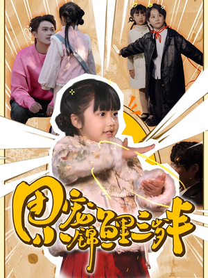 团宠小锦鲤三岁半(80集)   团宠小锦鲤三岁半(80集)  短剧免费看全集