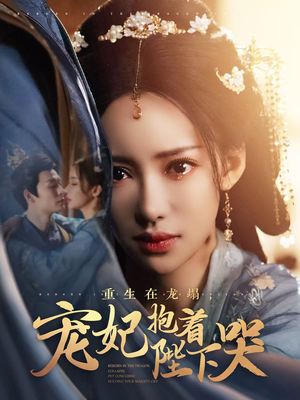 重生在龙塌宠妃抱着陛下哭(73集)  重生在龙塌宠妃抱着陛下哭(73集) 免费看短剧
