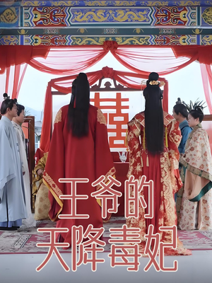 王爷的天降毒妃(73集)  王爷的天降毒妃(73集) 大结局太过瘾了
