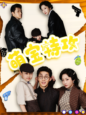 萌宝特攻(50集)  萌宝特攻(50集) 短剧免费看全集