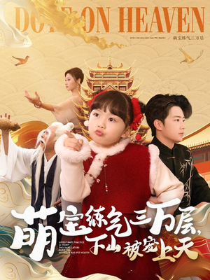 萌宝练气三万层下山被宠上天(100集)  萌宝练气三万层下山被宠上天(100集) 在线看完整版