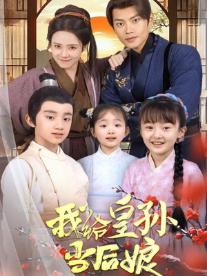 我给皇孙当后娘(82集)  我给皇孙当后娘(82集) 评价怎么样