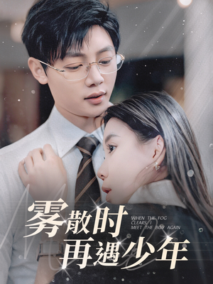 雾散时再遇少年(100集)  雾散时再遇少年(100集) 分享好看短剧