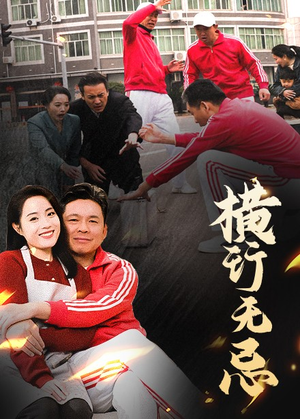 横行无忌(40集)  横行无忌(40集) 小短剧推荐