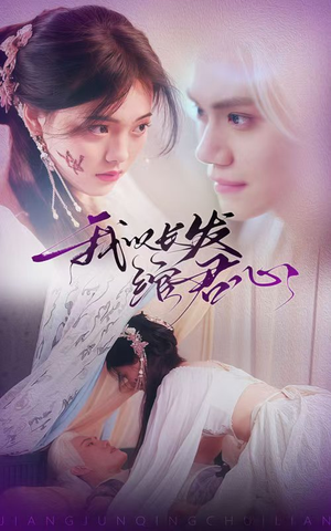 我以长发绾君心(80集)  我以长发绾君心(80集) 免费短剧就是爽