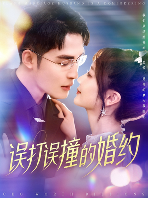 误打误撞的婚约(121集)  误打误撞的婚约(121集) 短剧全集大结局