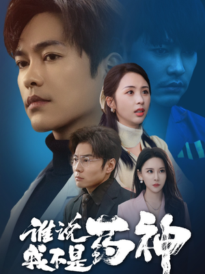 谁说我不是药神(32集)  谁说我不是药神(32集) 无需会员免费看