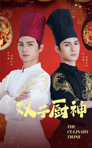 双子厨神(55集)   双子厨神(55集)  高清无码免费看