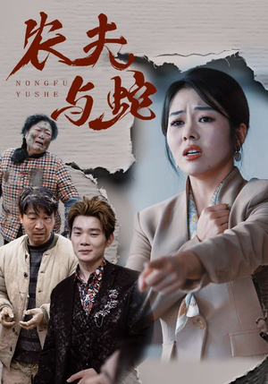 农夫与蛇(51集)   农夫与蛇(51集)  热门短剧推广