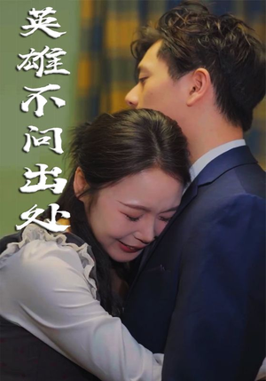 英雄不问出处(34集)   英雄不问出处(34集)  爆火短剧追不停