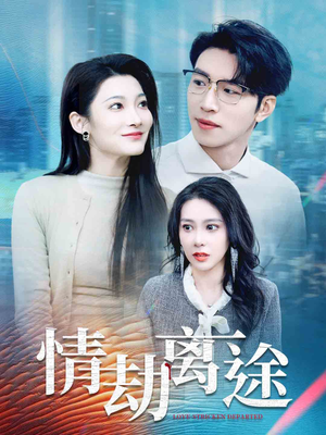 情劫离途(49集)  情劫离途(49集) 在哪个app能看