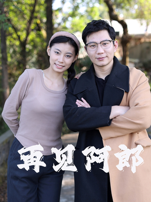 再见阿郎(23集)   再见阿郎(23集)  演的怎么样