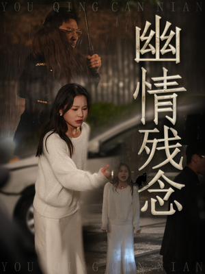 幽情残念（48集） 短剧全集完整版