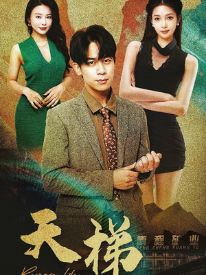 天梯(53集)   天梯(53集)  短剧上热门