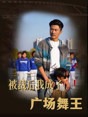 被裁后我成了广场舞王(51集)  被裁后我成了广场舞王(51集) 百度在线观看