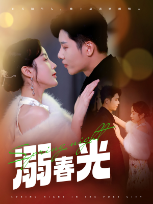 港城春夜(83集)  港城春夜(83集) 好看短剧推荐