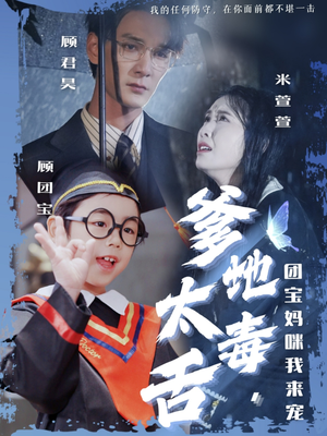 爹地太毒舌团宝妈咪我来宠(71集)  爹地太毒舌团宝妈咪我来宠(71集) 视频在线看