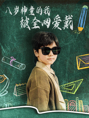 八岁神童的我被全网爱戴(78集)  八岁神童的我被全网爱戴(78集) 抢先看新短剧