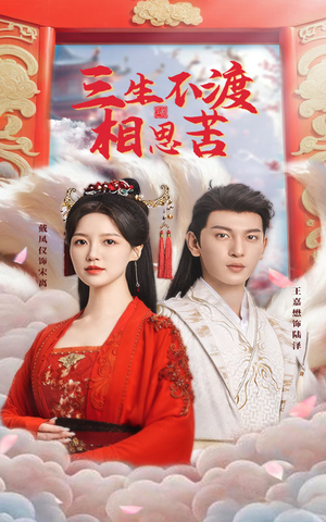 三生不渡相思苦(60集)  三生不渡相思苦(60集) 免费热门短剧