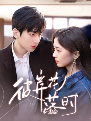 彼岸花落时（70集） 这短剧太好看了