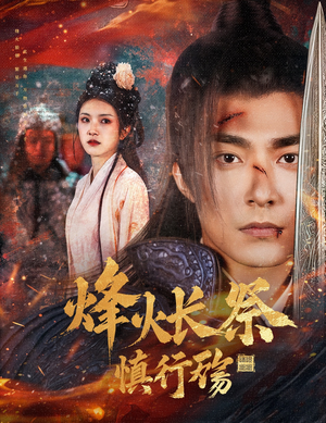 烽火长祭慎行殇(60集)  烽火长祭慎行殇(60集) 古装短剧热播