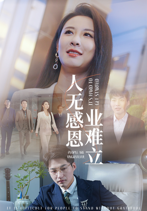 人无感恩业难立(30集)  人无感恩业难立(30集) 短剧越看越精彩