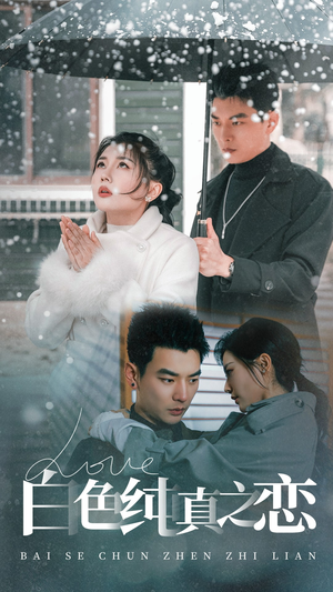 白色纯真之恋(60集)  白色纯真之恋(60集) 最火短剧热播中