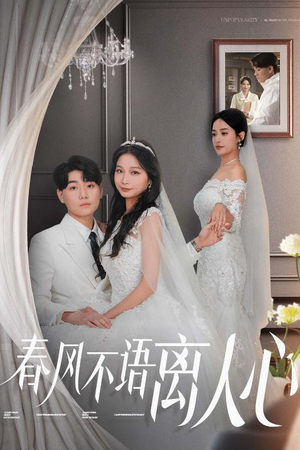 春风不语离人心(31集)  春风不语离人心(31集) 在线看免费版
