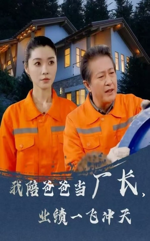 我陪爸爸当厂长业绩一飞冲天（68集） 短剧在线观看