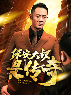 保安大叔是传奇(76集)  保安大叔是传奇(76集) 亿万短剧抢先看