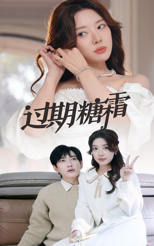 38.过期糖霜（52集） 免费短剧推荐