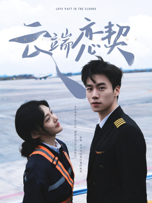 云端恋契（80集） 热门短剧追到爽
