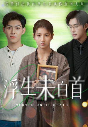 浮生未白首(50集)  浮生未白首(50集) 精彩短剧随心推