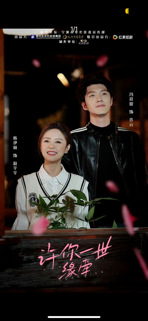 许你一世缘牵(12集)  许你一世缘牵(12集) 1-102集