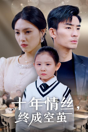 十年情丝终成空茧（30集） 免费全集短剧