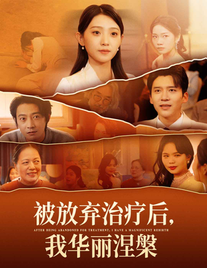 被放弃治疗后我华丽涅槃(60集) 被放弃治疗后我华丽涅槃(60集) 全集我都看完了