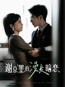谢京墨的漫长暗恋(98集) 谢京墨的漫长暗恋(98集) 免费看短剧全集