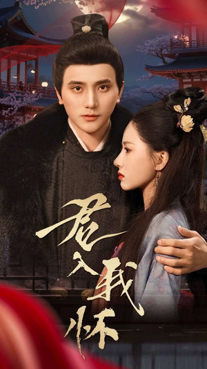 君入我怀（60集） 亿万短剧抢先看