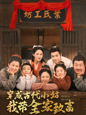 穿成古代小姑我带全家致富(99集)  穿成古代小姑我带全家致富(99集) 精彩短剧下载