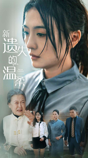 新遗失的温柔（77集） 一口气追完全集