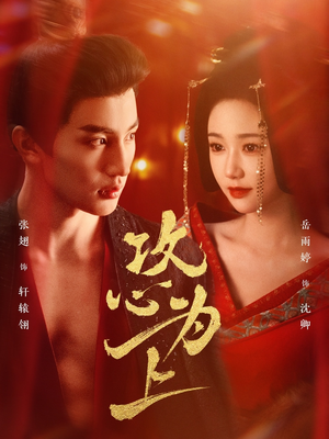 攻心为上（77集） 短剧在线看