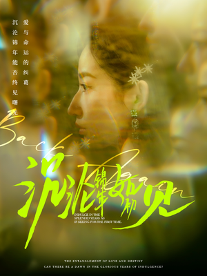 沉沦锦年如初见（79集） 精彩短剧看全集