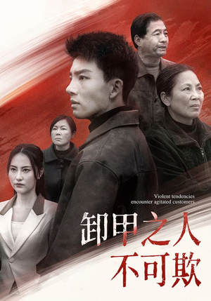 卸甲之人不可欺（110集） 超爽短剧推荐